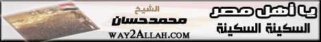 يا أهل مصر السكينة السكينة (20/4/2012) خطب الجمعة لـفضيلة الشيخ محمد حسان - موقع الطريق إلى الله