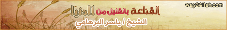 1.باب القناعة بالقليل من الدنيا  لـالشيخ ياسر برهامي - موقع الطريق إلى الله
