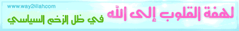 لهفة القلوب إلى الله في ظل الزخم السياسي (8/4/2012) مجلس الرحمة لـقسم المنوعات - موقع الطريق إلى الله