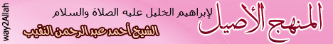 المنهج الأصيل .. لإيراهيم الخليل - عليه الصلاة والسلام - بورسعيد لـالشيخ أحمد عبد الرحمن النقيب - موقع الطريق إلى الله