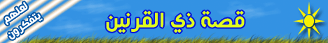 قصة ذى القرنين (20/5/2008) لـالشيخ خالد عبد الله - موقع الطريق إلى الله