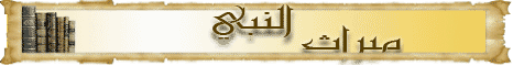 مكانة صاحب السنة (4/6/2008) ميراث النبي لـفضيلة الشيخ محمد حسان - موقع الطريق إلى الله