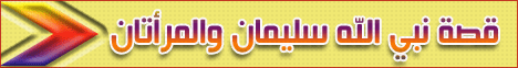 قصة نبى الله سليمان والمرأتان (21/6/2008) لعلهم يتفكرون لـالشيخ خالد عبد الله - موقع الطريق إلى الله