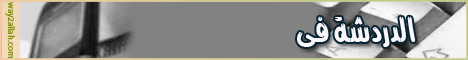 الدردشة فى الانترنت والهاتف المرئى (24/6/2008) مدير التحرير لـالشيخ محمد الصاوي - موقع الطريق إلى الله
