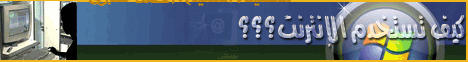 كيف تستخدم الانترنت (11/7/2008) منجيات ومهلكات لـالشيخ أحمد صبرى - موقع الطريق إلى الله