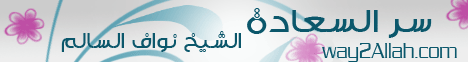 سر السعادة (2/5/2012) شبابيات لـالشيخ نواف السالم - موقع الطريق إلى الله