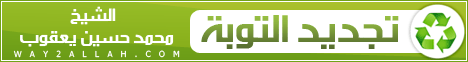 تجويد التوبة (8/5/2012) مدارج السالكين لـفضيلة الشيخ محمد حسين يعقوب - موقع الطريق إلى الله