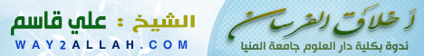 أخلاق الفرسان - ندوة للشيخ علي قاسم بكلية دار العلوم جامعة المنيا لـالشيخ علي قاسم - موقع الطريق إلى الله