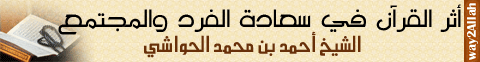 أثر القرآن في سعادة الفرد والمجتمع (19/5/2012) محاضرة اليوم لـالشيخ أحمد بن محمد الحواشي - موقع الطريق إلى الله