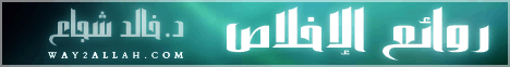 روائع الإخلاص (5/5/2012) روائع الحكم لـالدكتور  خالد شجاع - موقع الطريق إلى الله