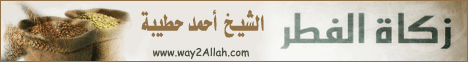 زكاة الفطر  لـالشيخ أحمد حطيبه - موقع الطريق إلى الله