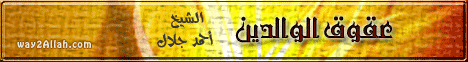 عقوق الوالدين (21/7/2012) إحسبها صح لـالشيخ أحمد جلال - موقع الطريق إلى الله