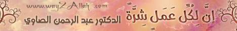 إن لكل عملٍ شِره (30/8/2012) ساعة لقلبك لـالدكتور عبد الرحمن الصاوى - موقع الطريق إلى الله