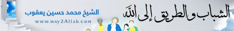 الشباب والطريق إلى الله (1/9/2012) شرح مدارج السالكين لـفضيلة الشيخ محمد حسين يعقوب - موقع الطريق إلى الله