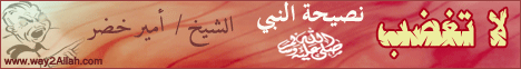 لا تغضب - نصيحة النبى  ( 31/8/2012 ) فضفض مع الشيخ لـالشيخ أمير خضر - موقع الطريق إلى الله