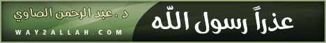 عذراً رسول الله (13/9/2012) ساعة لقلبك لـالدكتور عبد الرحمن الصاوى - موقع الطريق إلى الله