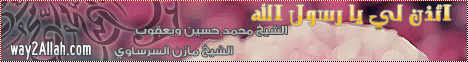 اذن لى يا رسول الله مع الشيخ مازن السرساوى ( 14/9/2012 ) إلا رسول الله لـفضيلة الشيخ محمد حسين يعقوب - موقع الطريق إلى الله