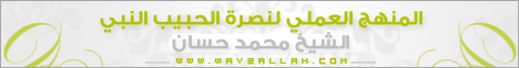 المنهج العملي لنصرة الحبيب النبي (27/9/2012) مسجد التوحيد بالطور - جنوب سيناء لـفضيلة الشيخ محمد حسان - موقع الطريق إلى الله