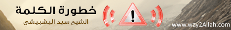 خطورة الكلمة(11-11-2012)منتدي الخليجية لـالشيخ سيد البشبيشى - موقع الطريق إلى الله