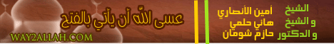 عسى الله ان يأتي بالفتح (6/12/2012) مع الشباب بحضور الشيخ امين الانصاري والشيخ هاني حلمي لـالدكتور حازم شومان - موقع الطريق إلى الله