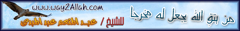 من يتقى الله يجعل له مخرجا(10/12/2012)القصص القرآنى لـالشيخ عبد المنعم عبد المبدىء - موقع الطريق إلى الله