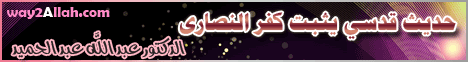 حديث قدسي يثبت كفر النصاري(31-12-2012)صحيح البخاري لـالشيخ الدكتور  عبد الله عبد الحميد - موقع الطريق إلى الله