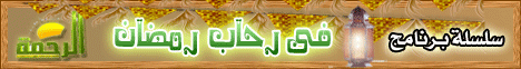 الجنة (1/9/2008) فى رحاب رمضان لـالشيخ جمال المراكبي - موقع الطريق إلى الله