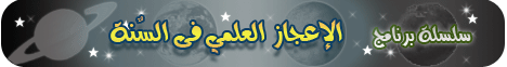 الحلقة الاولى ( الاعجاز العلمى فى السنة ) 1/9/2008 لـالدكتور زغلول النجار - موقع الطريق إلى الله
