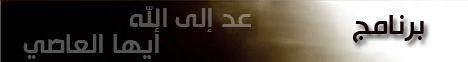 أثار الذنوب و المعاصى (4/9/2008) عد إلى الله أيها العاصى لـالشيخ محمد عبد الملك  الزغبي - موقع الطريق إلى الله
