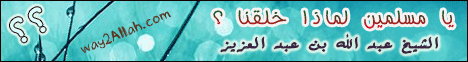 يا مسلمين لماذا خلقنا؟(25-1-2013)النصيحة لـالشيخ عبد الله بن عبد العزيز - موقع الطريق إلى الله