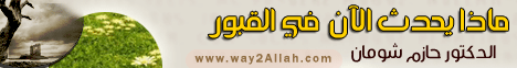 ماذا يحدث الان فى القبور - لقاء حى من وسط القبور ( 10/2/2013 ) اشارة مرور لـالدكتور حازم شومان - موقع الطريق إلى الله