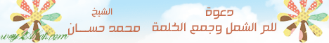 دعوة للم الشمل وجمع الكلمة( 28/12/2012)خطب الجمعة لـفضيلة الشيخ محمد حسان - موقع الطريق إلى الله