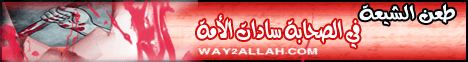 طعن الشيعة في الصحابة سادات الأمة ( 9/2/2013) التشيع تحت المجهر  لـقسم المنوعات - موقع الطريق إلى الله