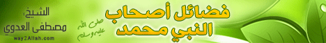 فضائل أصحاب النبي محمد صلي الله عليه وسلم(4-4-2013)قصص الأنبياء لـفضيلة الشيخ مصطفى العدوي - موقع الطريق إلى الله