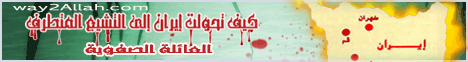 كيف تحولت إيران إلى التشيع المتطرف4-العائلة الصفوية(7/4/2013)خيوط الحدث لـقسم المنوعات - موقع الطريق إلى الله