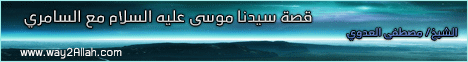 قصة سيدنا موسي عليه السلام مع السامري(18-4-2013)قصص الأنبياء لـفضيلة الشيخ مصطفى العدوي - موقع الطريق إلى الله