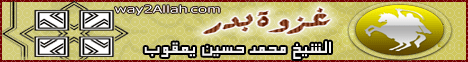 غزوة بدر ( 19/4/2013 ) فضفضة لـفضيلة الشيخ محمد حسين يعقوب - موقع الطريق إلى الله