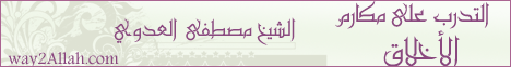 التدرب على مكارم الأخلاق (27/3/2013) فقه الأخلاق لـفضيلة الشيخ مصطفى العدوي - موقع الطريق إلى الله