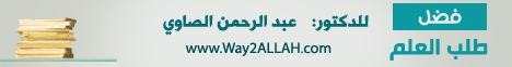 فضل طلب العلم(المدرسة الربانية بالمنيا) لـالدكتور عبد الرحمن الصاوى - موقع الطريق إلى الله
