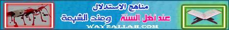 مناهج الاستدلال عند اهل السنة و عند الشيعة ( 29/4/2013 ) انا على الاثر لـالشيخ أحمد فريد - موقع الطريق إلى الله