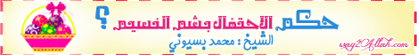 حكم الإحتفال بشم النسيم  لـالشيخ محمد بسيوني - موقع الطريق إلى الله