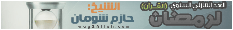 العد التنازلي السنوي لرمضان ( القرآن ) (5-5-2013) أيامنا الحلوة لـالدكتور حازم شومان - موقع الطريق إلى الله