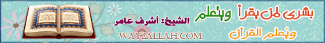 بشرى لمن يقرأ ويتعلم و يعلم القرآن( 3/5/2013) آلم  لـالشيخ أشرف عامر - موقع الطريق إلى الله
