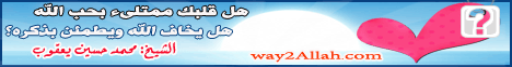 هل قلبك ممتلىء بحب الله هل يخاف الله ويطمئن بذكره؟(5/5/2013) فاسمع إذن  لـفضيلة الشيخ محمد حسين يعقوب - موقع الطريق إلى الله