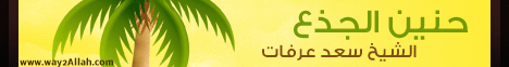 حنين الجذع(16-5-2013)حكايات جدو سعد لـالشيخ سعد عرفات - موقع الطريق إلى الله