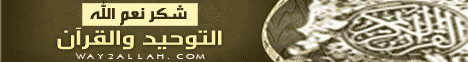 شكر نعم الله (11/7/2013) التوحيد والقرءان لـقسم المنوعات - موقع الطريق إلى الله