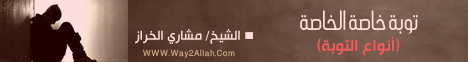 توبة خاصة الخاصة-أنواع التوبة ( 18/7/2013)كيف تتلذذ بعبادتك  لـالشيخ مشاري الخراز - موقع الطريق إلى الله