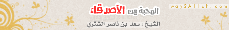 المحبة بين الأصدقاء ( 7/8/2013) لن تؤمنوا حتى تحابوا لـالشيخ سعد بن ناصر الشثري - موقع الطريق إلى الله