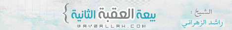 بيعة العقبة الثانية ( 6/8/2013)علمني محمد لـالشيخ راشد الزهراني - موقع الطريق إلى الله