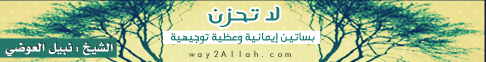 لا تحزن-بساتين إيمانية وعظية توجيهية( 6/8/2013) مشاهد 4  لـفضيلة الشيخ نبيل العوضي - موقع الطريق إلى الله